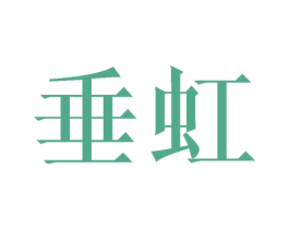 垂虹 商标图样
