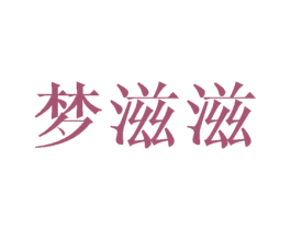 梦滋滋 商标图样