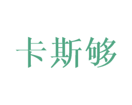 卡斯够 商标图样