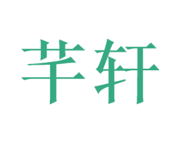 芊轩 商标图样