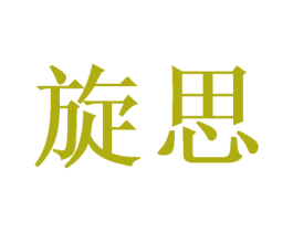 旋思 商标图样
