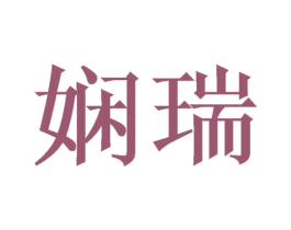 娴瑞 商标图样