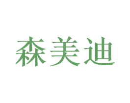 森美迪 商标图样
