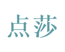 点莎 商标图样
