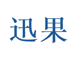 迅果 商标图样