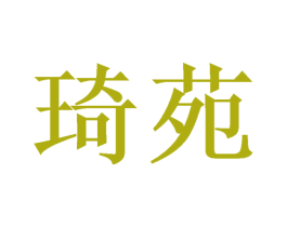 琦苑 商标图样