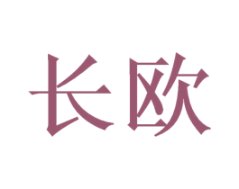 长欧 商标图样