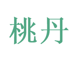 桃丹 商标图样