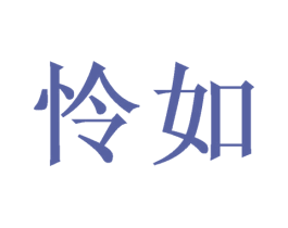 怜如 商标图样