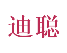 迪聪 商标图样