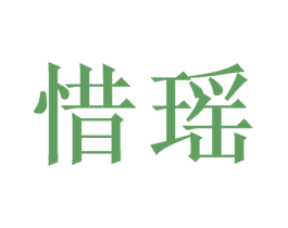 惜瑶 商标图样