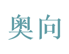 奥向 商标图样