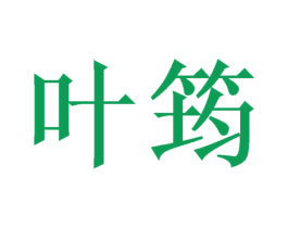 叶筠 商标图样