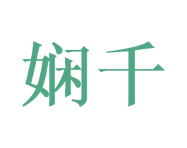 娴千 商标图样
