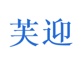 芙迎 商标图样