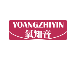 氧知音 YOANGZHIYIN 商标图样