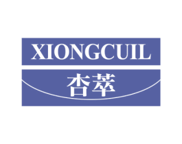 杏萃 XIONGCUIL 商标图样