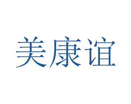 美康谊 商标图样