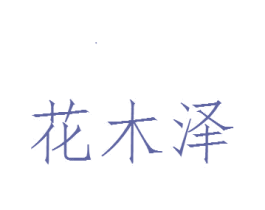 花木泽 商标图样