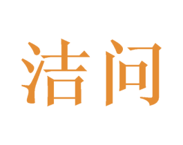 洁问 商标图样