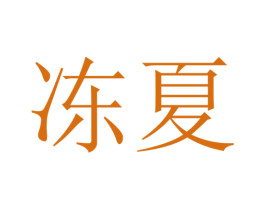 冻夏 商标图样