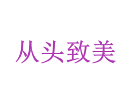 从头致美 商标图样