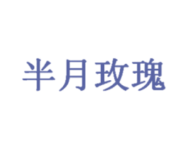 半月玫瑰 商标图样