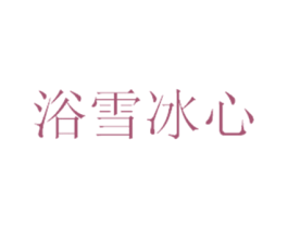 浴雪冰心 商标图样