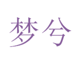 梦兮 商标图样