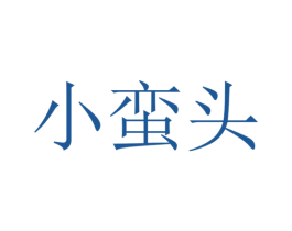 小蛮头 商标图样