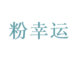粉幸运 商标图样