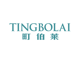 町伯莱 商标图样