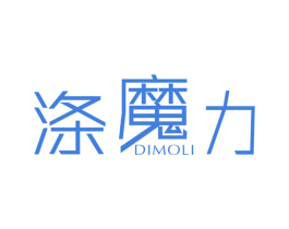 涤魔力 商标图样