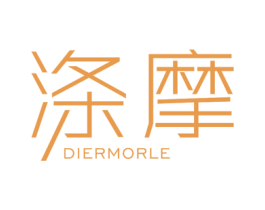 涤摩 DIERMORLE 商标图样
