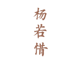 杨若惜 商标图样