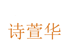 诗萱华 商标图样