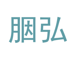 胭弘 商标图样