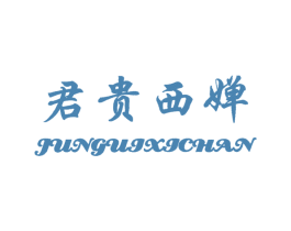 君贵西婵 商标图样
