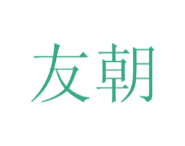 友朝 商标图样
