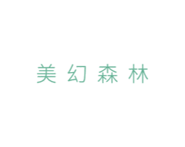 美幻森林 商标图样