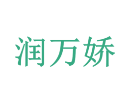 润万娇 商标图样