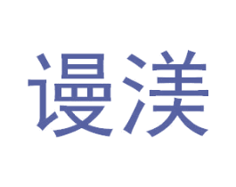 谩渼 商标图样