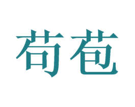 苟苞 商标图样