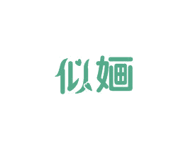 似婳 商标图样