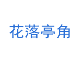 花落亭角 商标图样