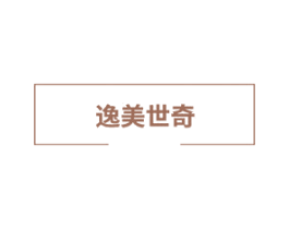 逸美世奇 商标图样