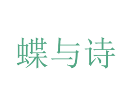 蝶与诗 商标图样
