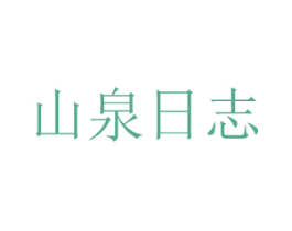 山泉日志 商标图样