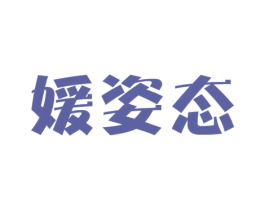 媛姿态 商标图样