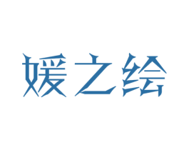 媛之绘 商标图样